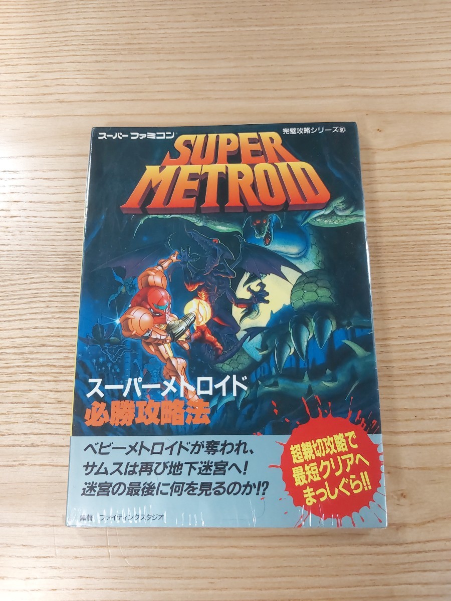 【D2869】送料無料 書籍 スーパーメトロイド 必勝攻略法 ( SFC 攻略本 SUPER METROID B6 空と鈴 )の画像1