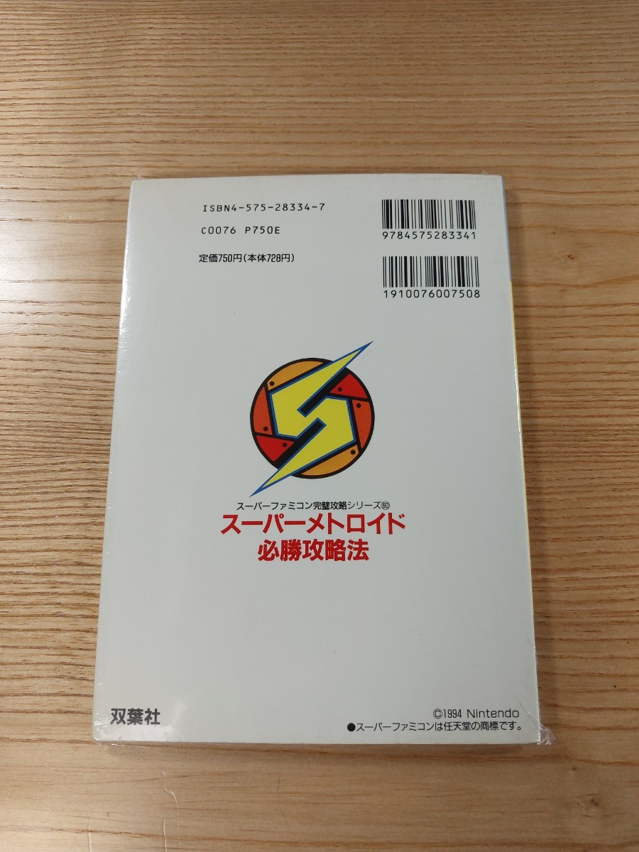 【D2869】送料無料 書籍 スーパーメトロイド 必勝攻略法 ( SFC 攻略本 SUPER METROID B6 空と鈴 )の画像2