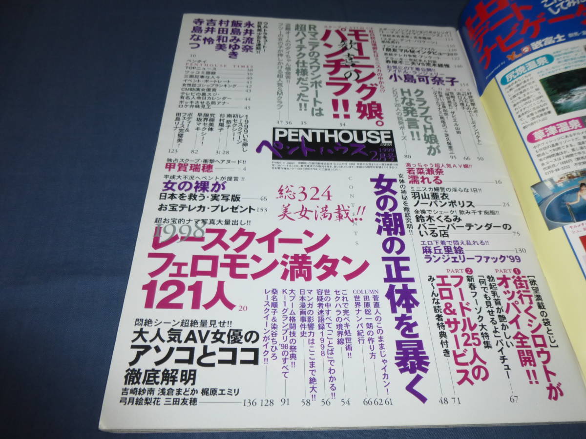 ⑰「ペントハウス日本版/PENTHOUSE」1999年2月/甲賀瑞穂/永井流奈/吉井怜/村田和美/寺島なつ/南恭子/杉村陽子/田島リナ/レースクイーン`98_画像2