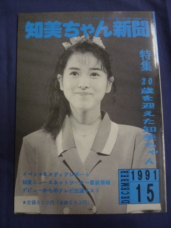 ○ 西村知美 知美ちゃん新聞 15号 1991年 ミニコミ_画像1