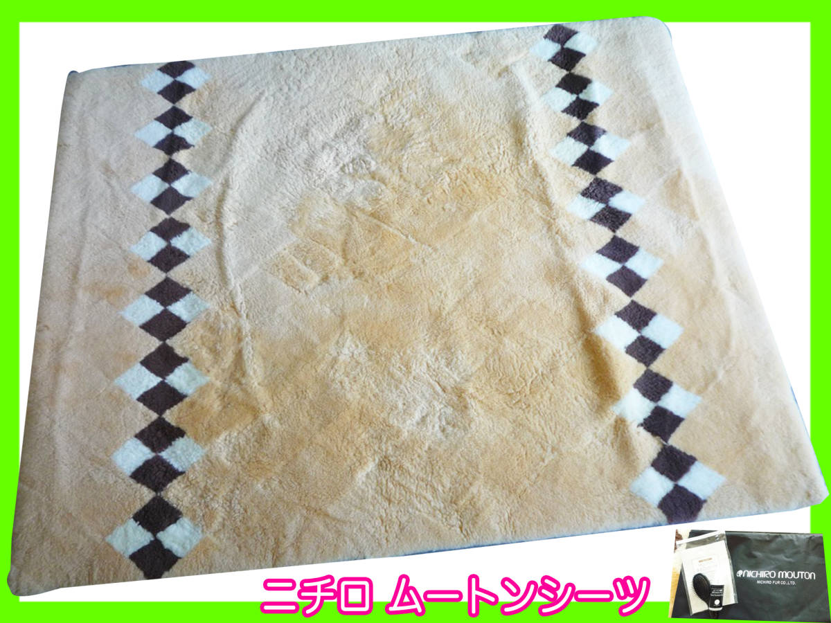 昭和西川 ニチロ ムートンシーツ クイーンサイズ 160x200cm 毛足 昭和西川 ニチロ ムートンシーツ クイーンサイズ 160x200cm 毛足