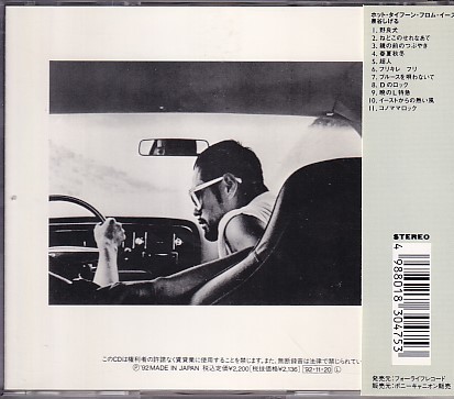 CD 泉谷しげる HOT TYPHOON FROM EAST ホット・タイフーン・イースト_画像2