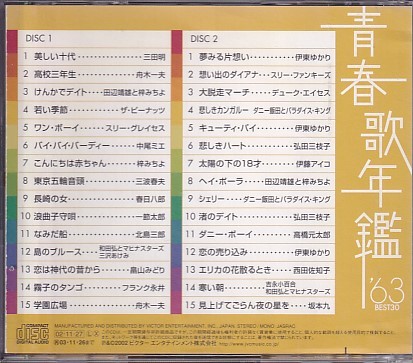 CD 青春歌年鑑 '63 BEST30 2CD レンタルアップ_画像2