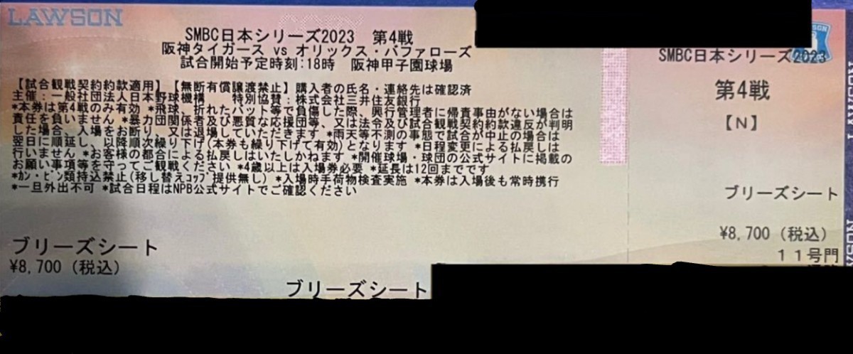 SMBC日本シリーズ 第４戦 11/1(水) 阪神タイガース対オリックスバファローズ ブリーズシート(3塁側) 1枚_画像1