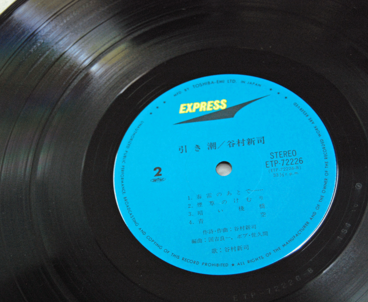 LP●谷村新司/引き潮/ETP-72226