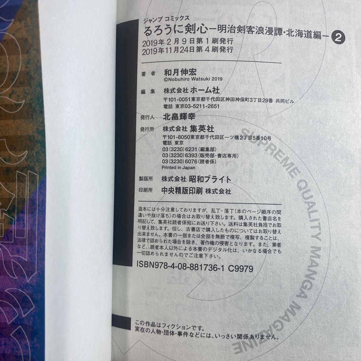 るろうに剣心－明治剣客浪漫譚・北海道編－　1〜5巻（ジャンプコミックス） 和月伸宏／著　黒碕薫／ストーリー協力