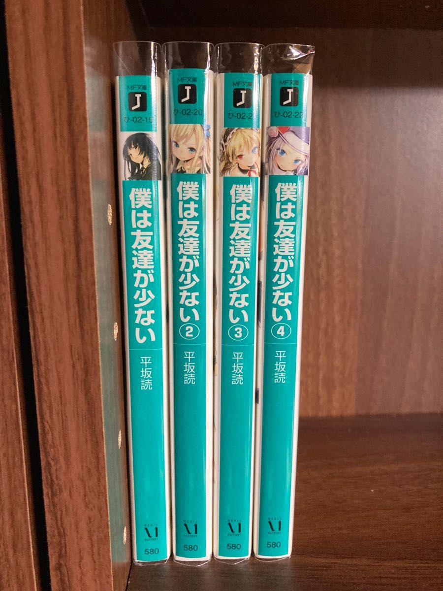 僕は友達が少ない 1〜4巻（ＭＦ文庫Ｊ） 平坂読／著 