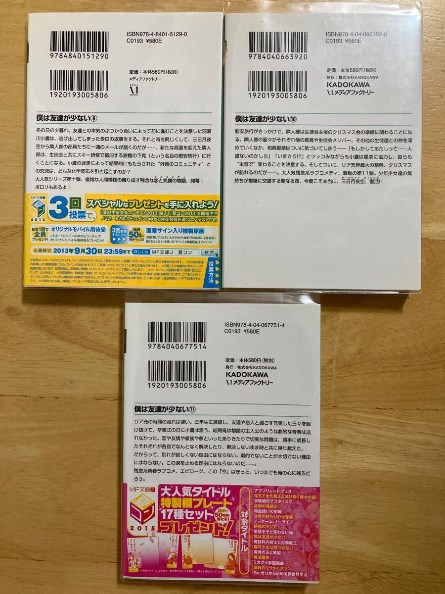 僕は友達が少ない　９~11巻 （ＭＦ文庫Ｊ　ひ－０２－３０） 平坂読／著 （978-4-8401-5129-0）