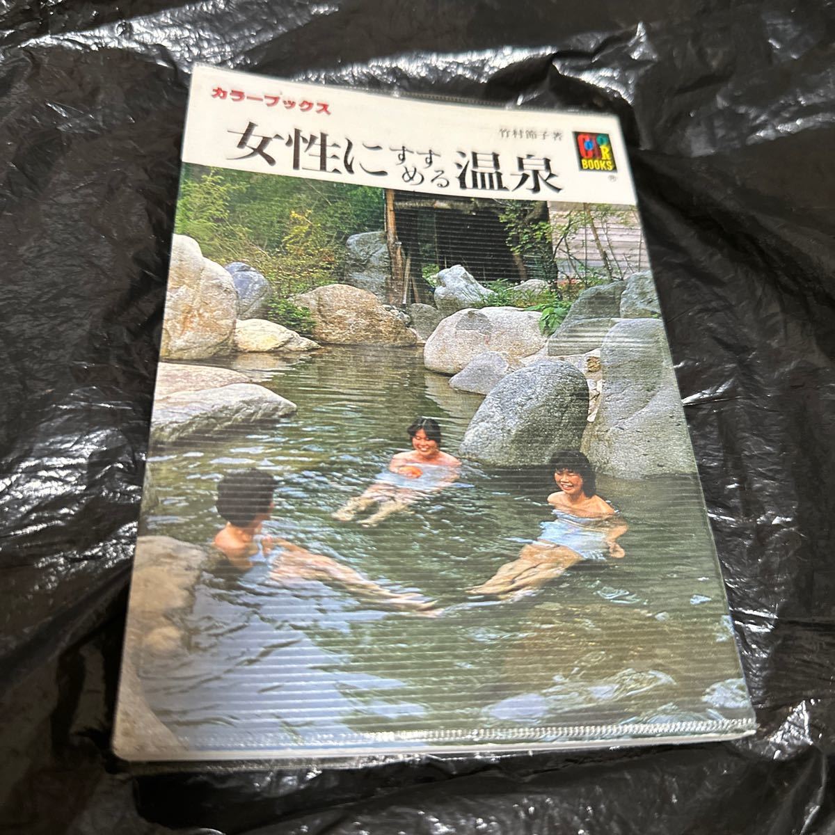  Hoikusha color books 695 woman ..... hot spring 