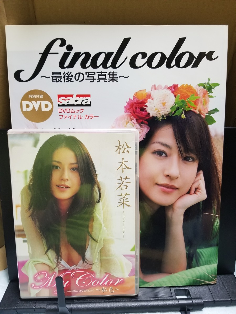 ファイナルカラー～最後の写真集: 松本若菜写真集＆ 松本若菜ＤＶＤ My