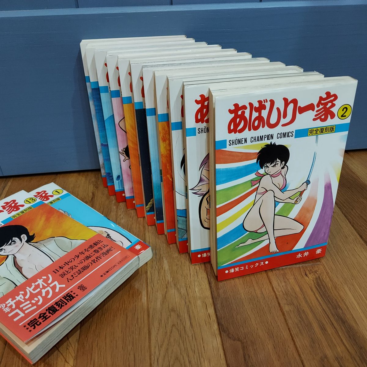 【初版・美品】美品永井豪先生「あばしり一家」全15巻（完全復刻版）1～13のみ