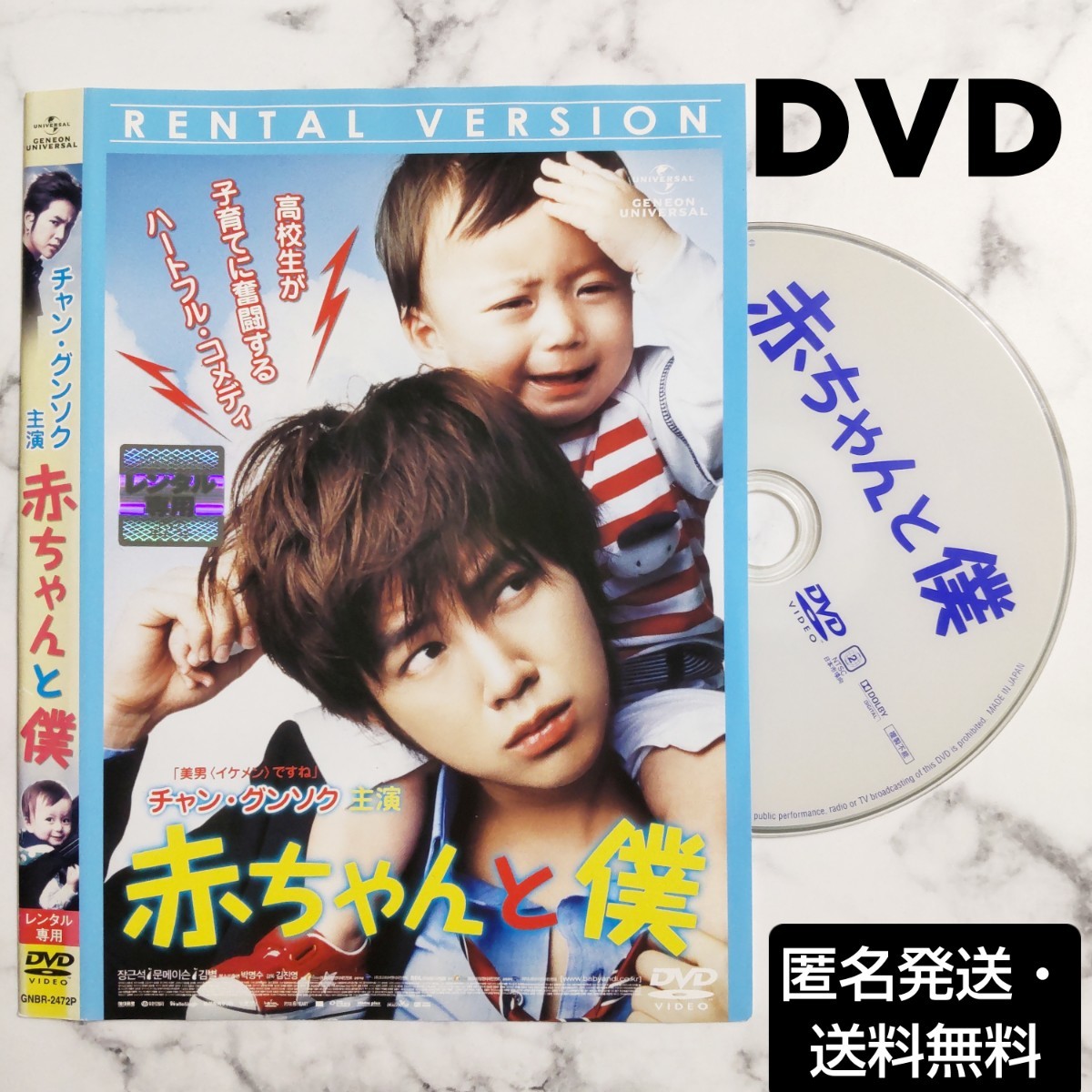 チャン・グンソク『赤ちゃんと僕』レンタル落ちDVD★韓国映画