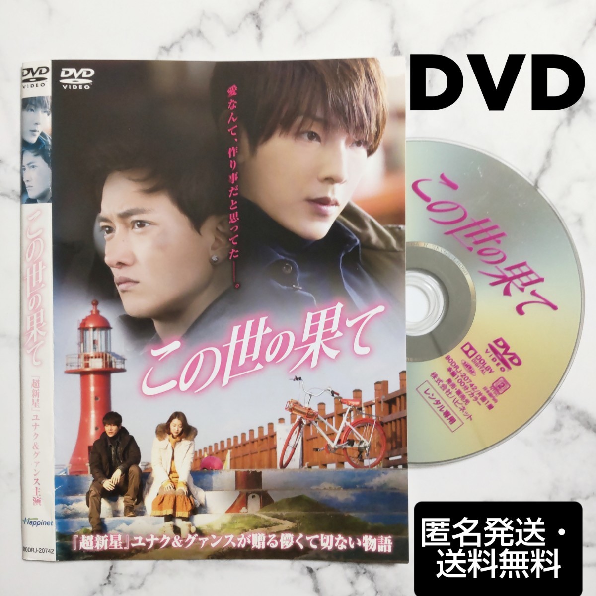 チョン・ユナク＆グァンス(超新星/SUPERNOVA) 主演『この世の果て』レンタル落ちDVD★韓国映画