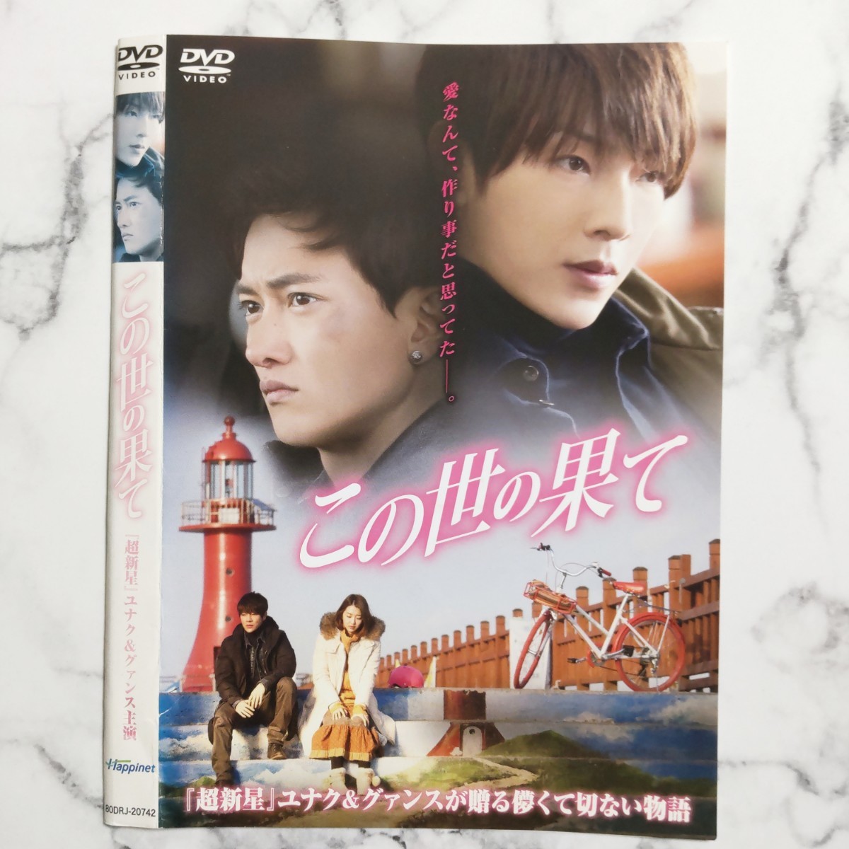 チョン・ユナク＆グァンス(超新星/SUPERNOVA) 主演『この世の果て』レンタル落ちDVD★韓国映画