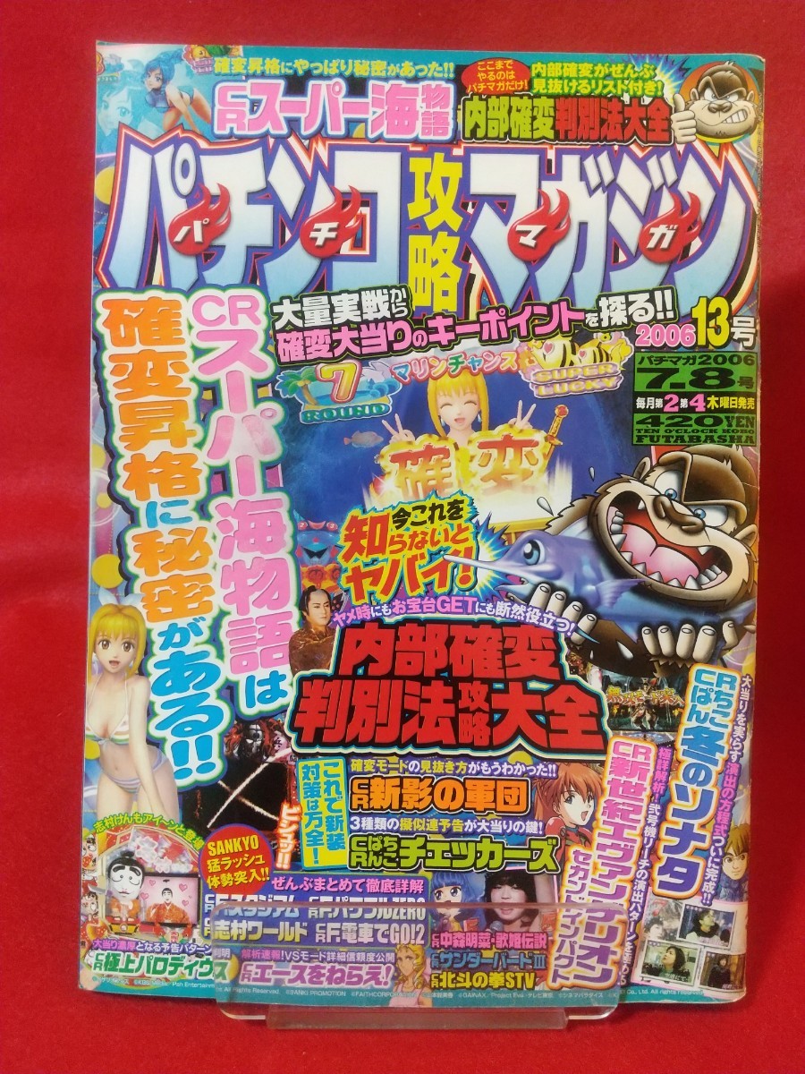  pachinko .. magazine 2006 year 7 month 8 day number CR super sea monogatari *CR.... The Checkers *CR new .. army .*CR Nakamori Akina .. legend *CR. ream ..*etc.