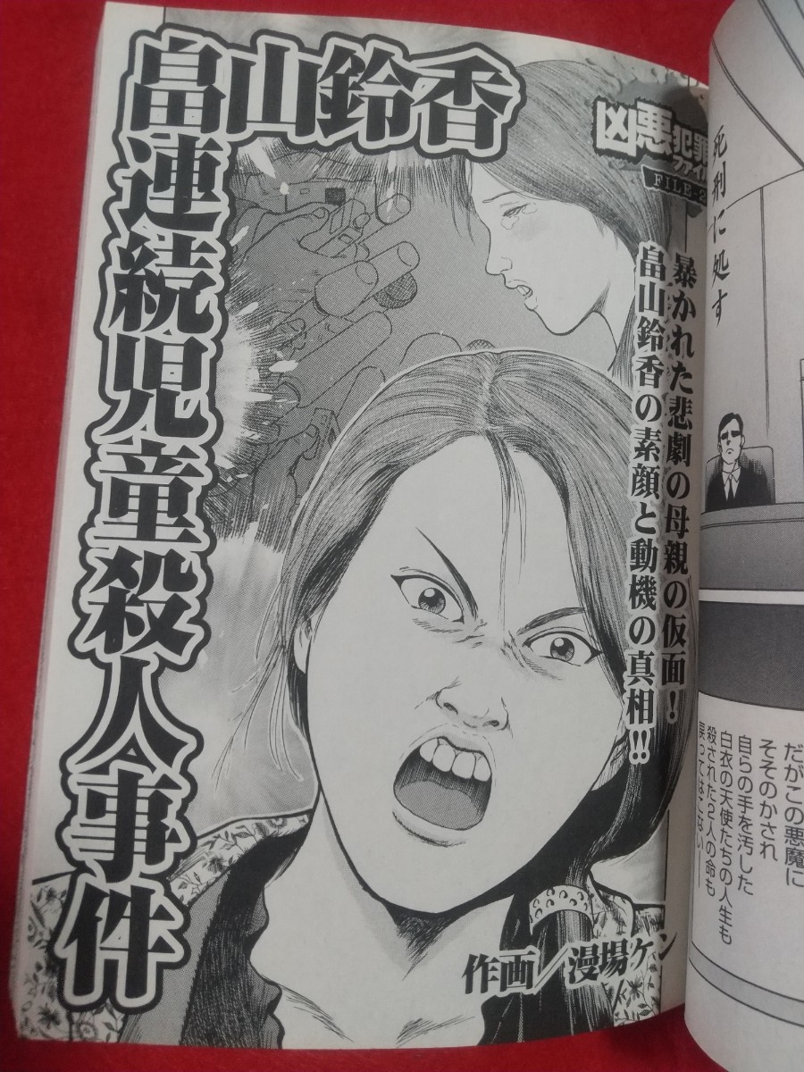 ①A【実録】凶悪犯罪ファイル/THE死刑女囚 ~殺人を犯した鬼女の ①A【実録】凶悪犯罪ファイル/THE死刑女囚 ~殺人を犯した鬼女の
