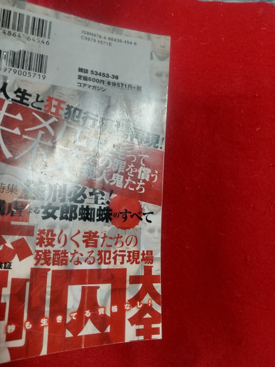 【まんが】凶悪死刑囚大全 ～殺りく者たちの残酷なる犯行現場～ 松永太・小林竜司・小田島鉄男・角田美代子・木嶋佳苗・西口彰・etc._画像3