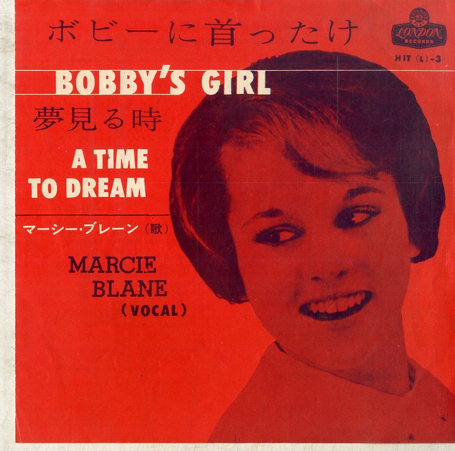 C00180853/EP/マーシー・ブレーン(MARCIE BLANE)「Bobbys Girl ボビーに首ったけ / A Time To Dream 夢見る時 (1963年・HIT(L)-3・ヴォー_画像1