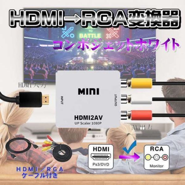 HDMI→RCA ケーブル付き AV変換アダプタ 白 2_画像1