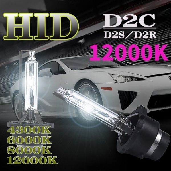 HID 交換 バルブ 12V/24V 35W D2C 12000K (D2R/D2S) メタルマウント 仕様/安心保証付_画像1