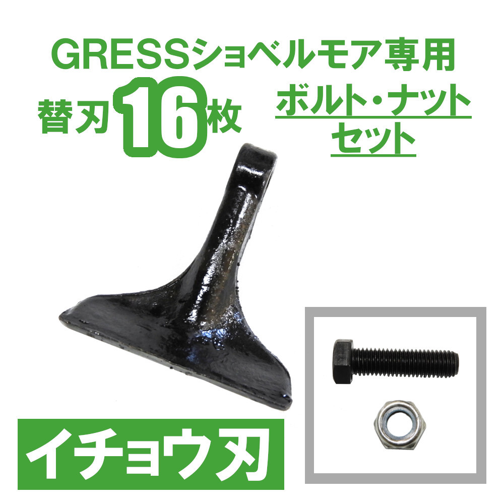 GRESS ショベルモア コンマ1 専用 替刃（イチョウ刃） 16枚＋ボルトセット GRS-EM100対応 油圧ショベル_画像1