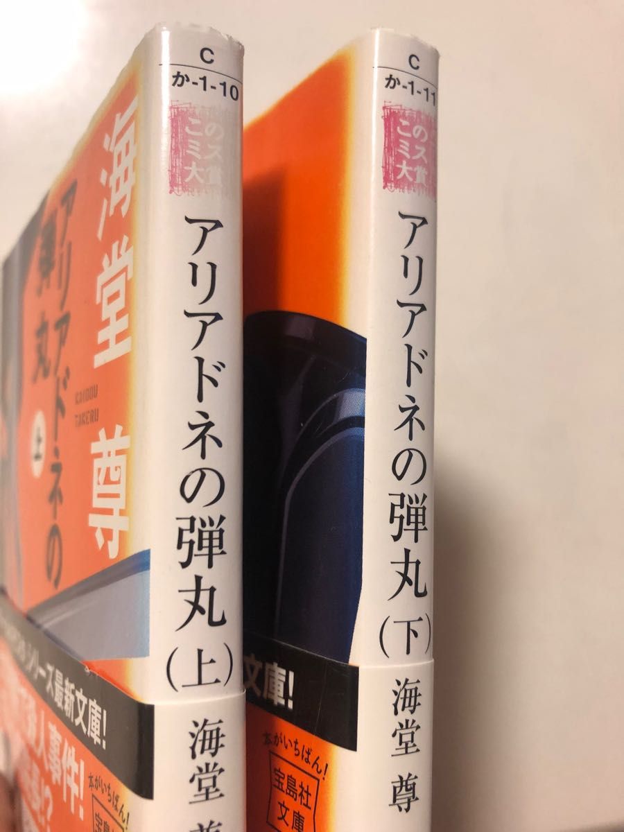 アリアドネの弾丸　上 （宝島社文庫　Ｃか－１－１０） 海堂尊／著