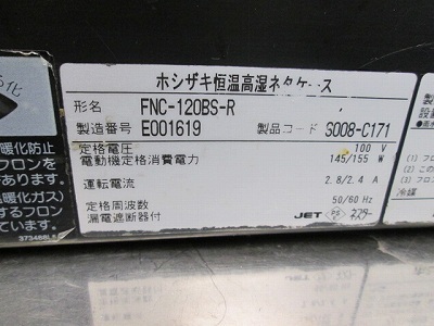 ホシザキ 恒温高湿ネタケース FNC-120BS-R 中古 1ヶ月保証 2015年製 単相100V 幅1200x奥行345 厨房【無限堂愛知店】_画像8