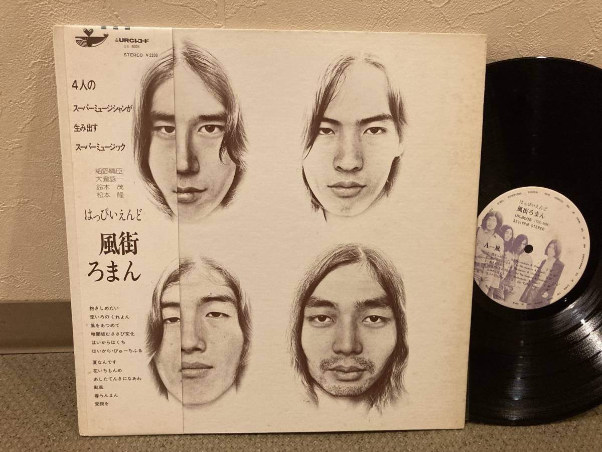 当時物「はっぴいえんど/風街ろまん」レコード細野晴臣、大瀧詠一 当時物「はっぴいえんど/風街ろまん」レコード細野晴臣、大瀧詠一