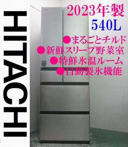 【2023年製】日立 まるごとチルド 540L R-HW54S ハーモニーシャンパン 新鮮スリープ野菜室 クイック冷却 特鮮氷温ルーム_画像1