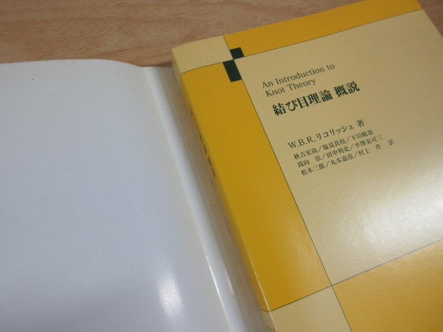 2I2-3「結び目理論概説 W.B.R.リコリッシュ／著」秋吉宏尚／(他)訳 2000年発行 シュプリンガー・フェアラーク東京の画像10
