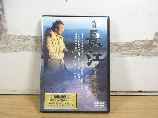 2K3-3「DVD 映画/長江 さだまさし(監督・主演)」オリジナル全長版 1981年度 文部省選定作品 再生未確認 映像特典