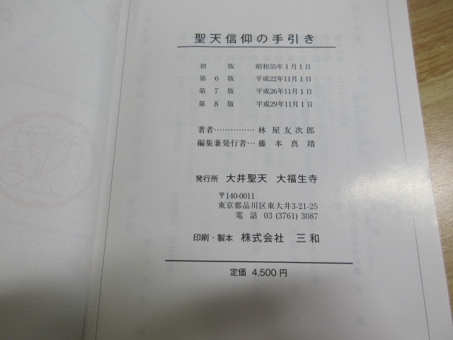 2F3-1「美品 聖天信仰の手引き 平成29年第8版」函入り 林屋友次郎/著者 大井聖天 大福生寺_画像8