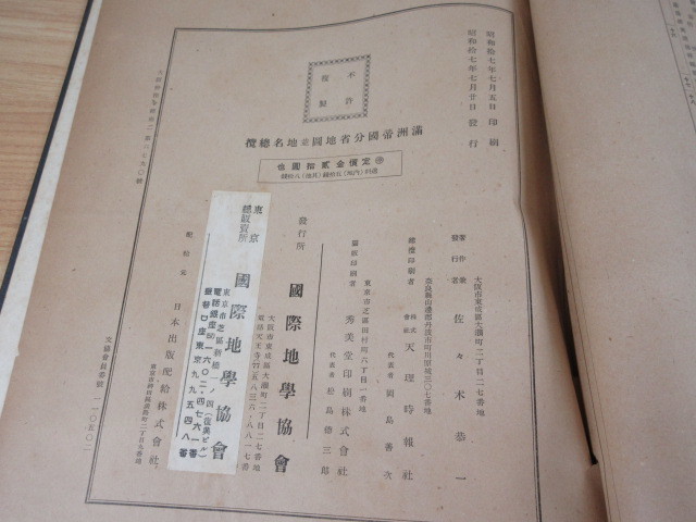 2D3-3「昭和17年版 満洲帝国分省地図 満洲建国十周年記念版」状態悪 満州事情案内所 国際地学協会 中国 大型本 地図_画像7