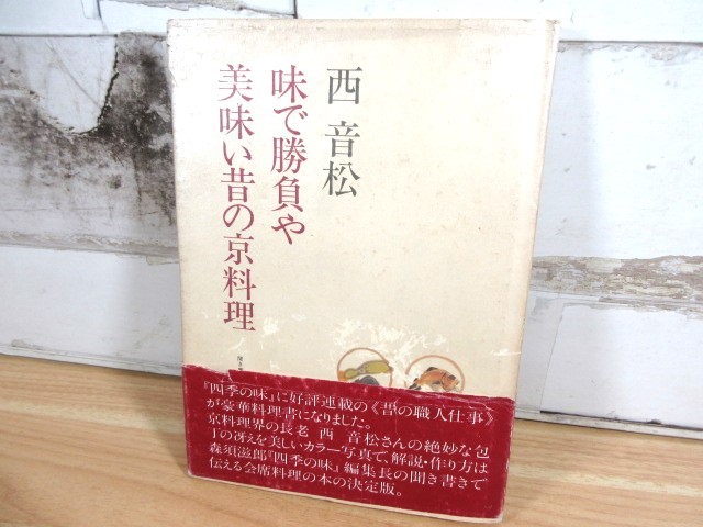 2E1-3[ west sound pine taste . contest . beautiful taste . former times capital cooking ] obi attaching Showa era 58 year the first version sickle . bookstore color photograph * explanation * making person recipe Japan cooking 