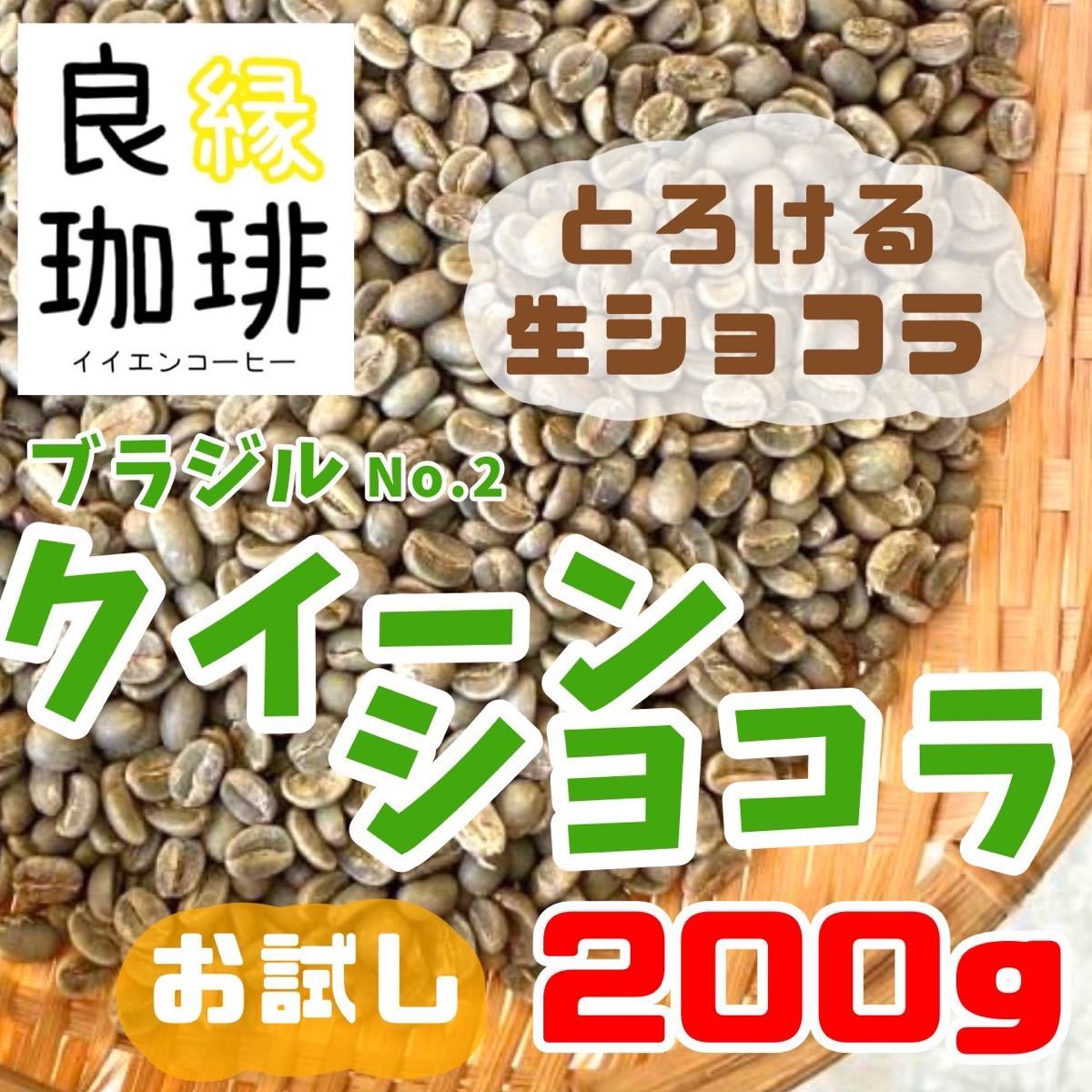 【最安値】生豆 ブラジル クィーンショコラ Qグレード 200g コーヒー豆　自家焙煎用_画像1