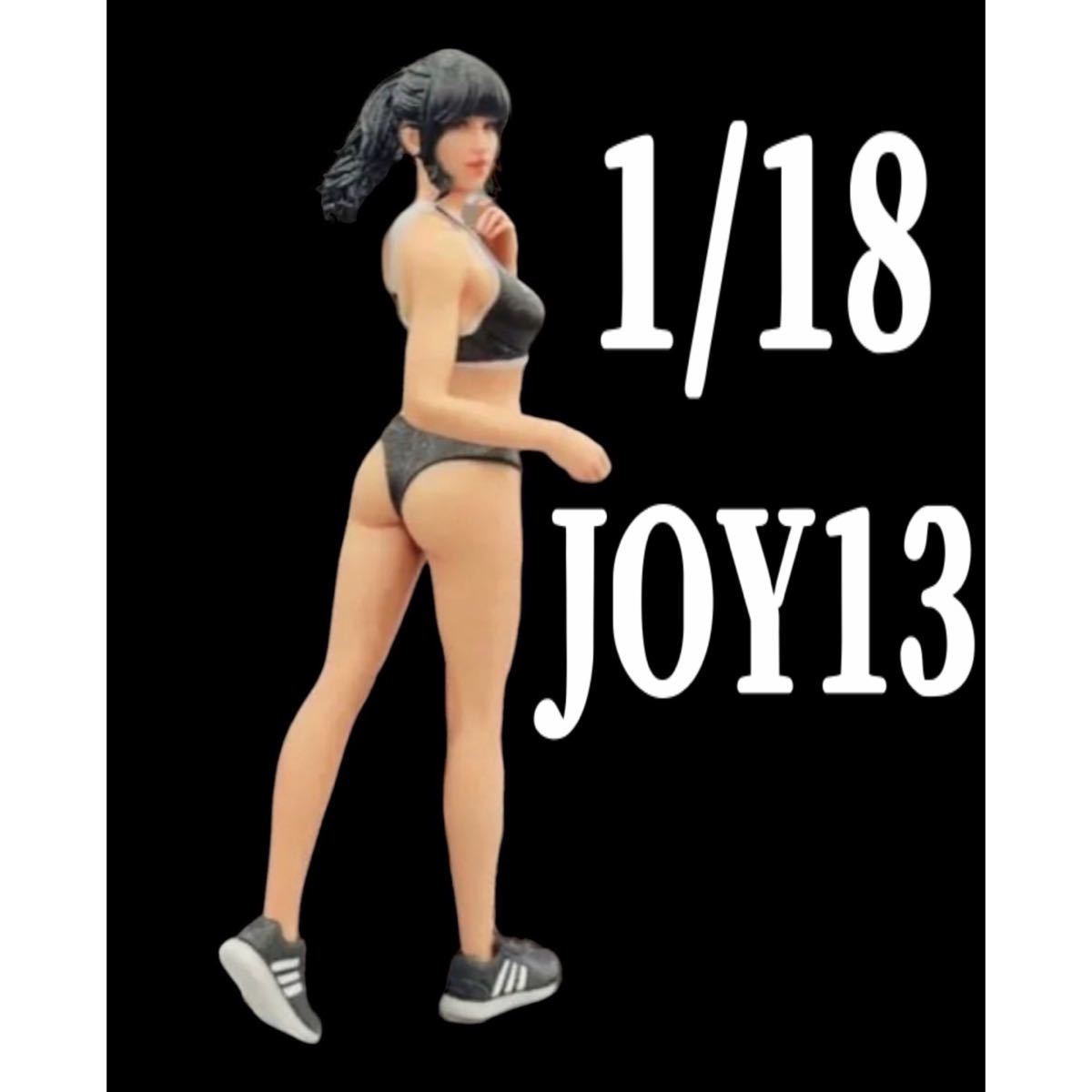 1/18☆JOY13☆フィギュア☆リアルフィギュア☆1/64より大☆ミニカーに