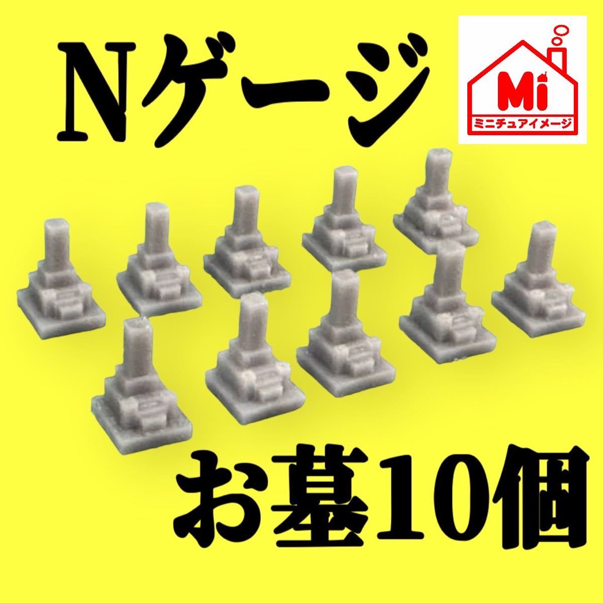 Nゲージ★お墓10個★フィギュアに★鉄道模型★1/64より小★ジオラマに★レイアウトに★ジオラマに★ミニチュアイメージ★ミニチュア_画像1