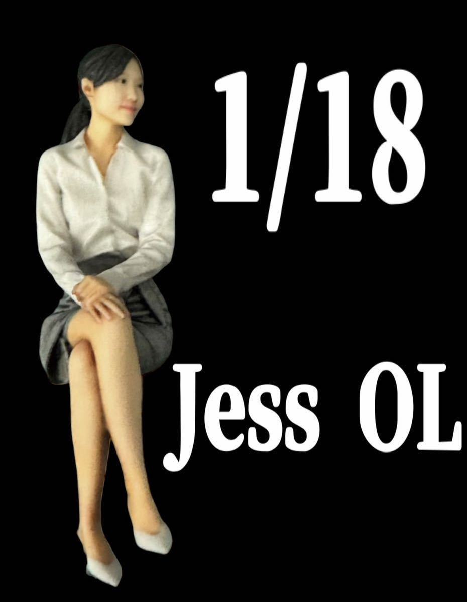 1/18☆Jess OL☆フィギュア☆リアルフィギュア☆1/64より大☆ミニカー