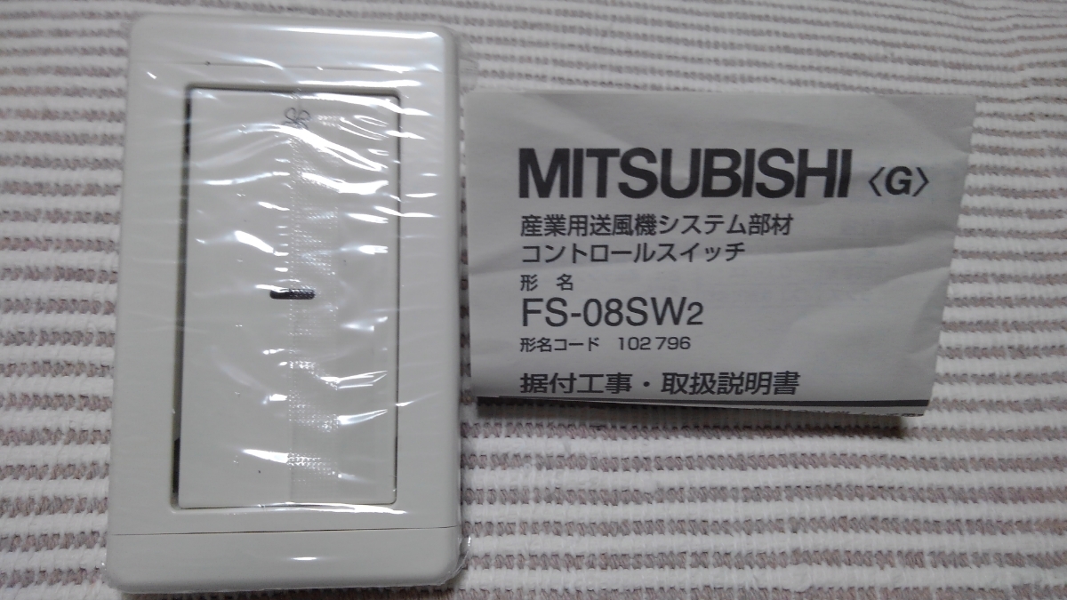 三菱 FS-08SW2 産業用送風機コントロールスイッチ 新古_画像1