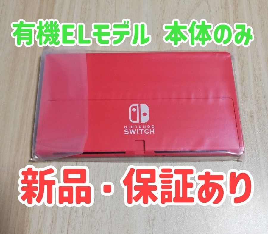 新品・保証書あり】有機EL Switch マリオレッド 本体のみ 任天堂