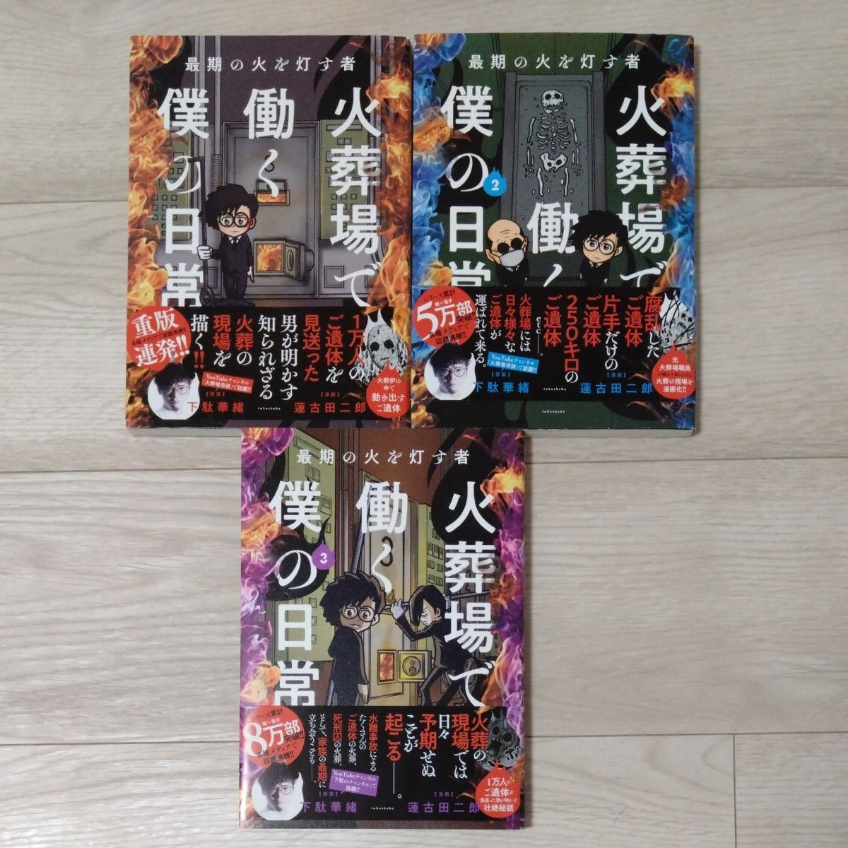 火葬場で働く僕の日常　最期の火を灯す者 3巻セット　3冊セット 下駄華緒／原案　蓮古田二郎／漫画　コミック　1巻　2巻　3巻