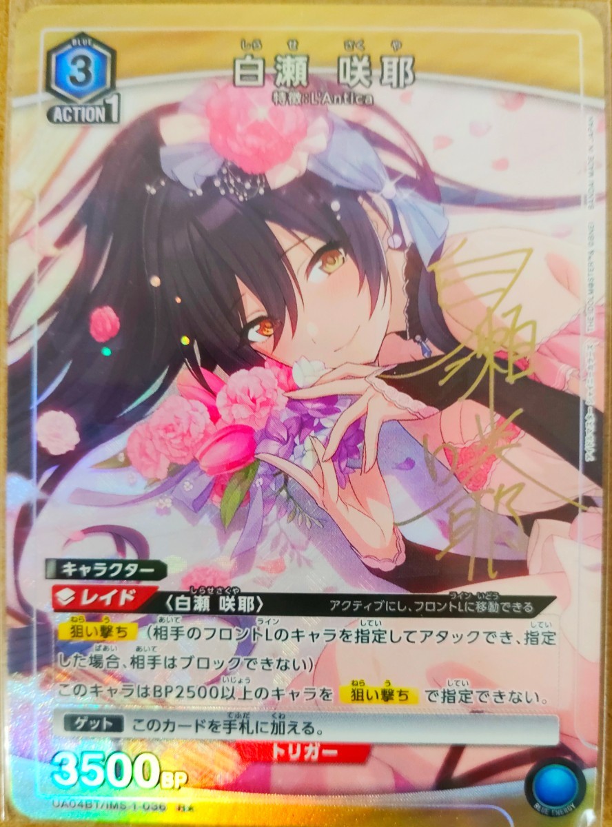 白瀬咲耶 R ☆ パラレル 眩しく サインカード ユニオンアリーナ 白瀬咲耶 R ☆ パラレル 眩しく サインカード ユニオンアリーナ