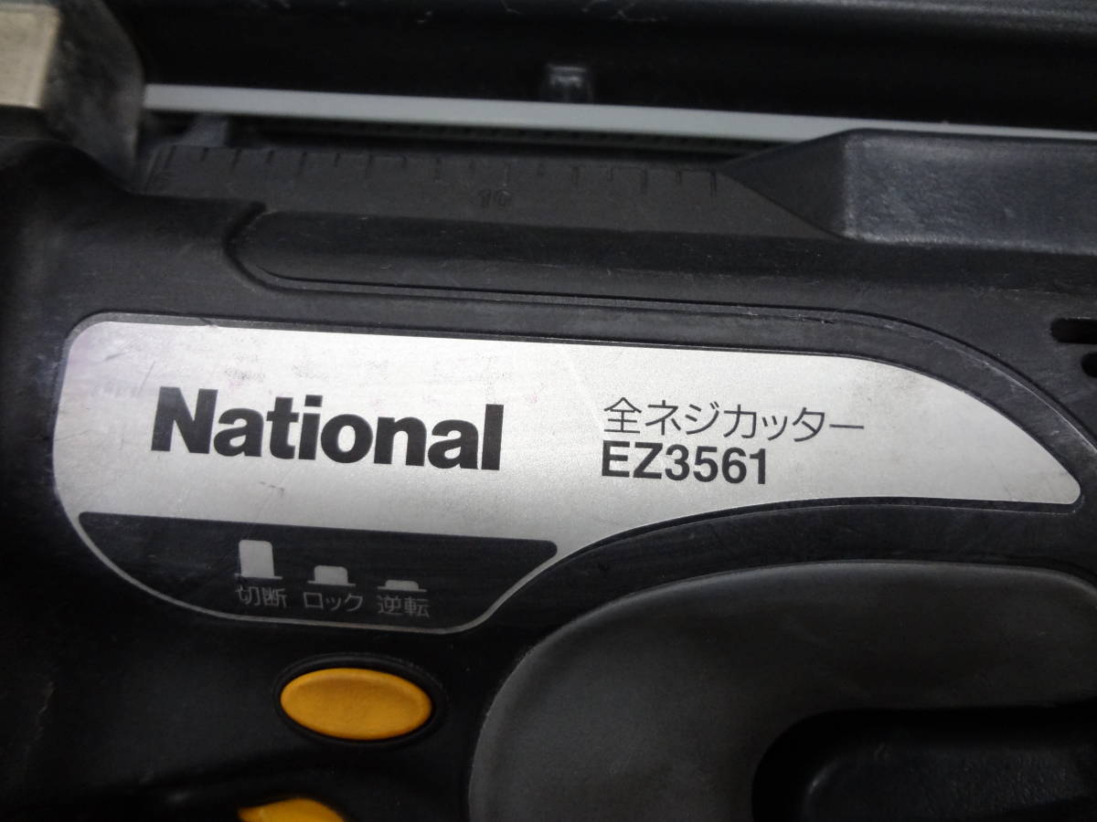●National　ナショナル　充電式全ネジカッター　EZ3561　●3_画像2