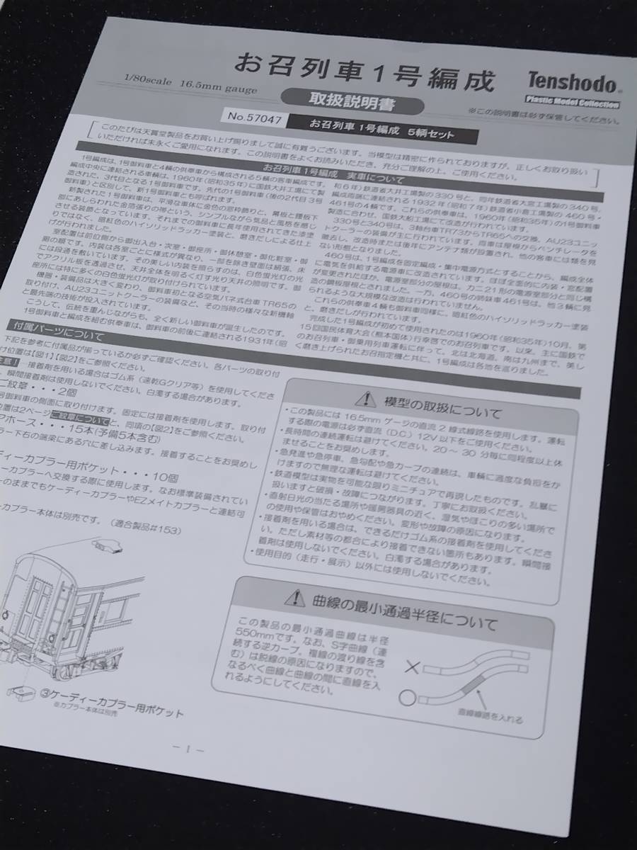 HO 天賞堂 お召列車 1号編成 5両　No57047_画像6