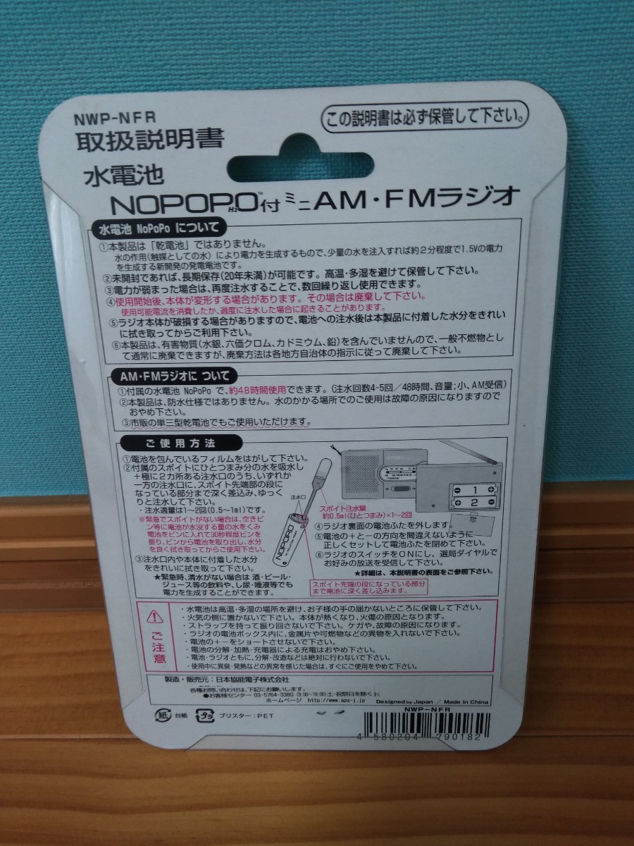 ◆AM・FMラジオ◆ 水電池NOPOPO付 NWP-NFR 未使用品 防災グッズ　災害　防災　地震