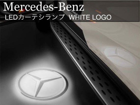 Mercedes Benz MBタイプ カーテシランプ LED 純正オプション互換品 C218 C207 C205 C117 3Dプロジェクター メルセデス ベンツ CLS E C CLA_画像1