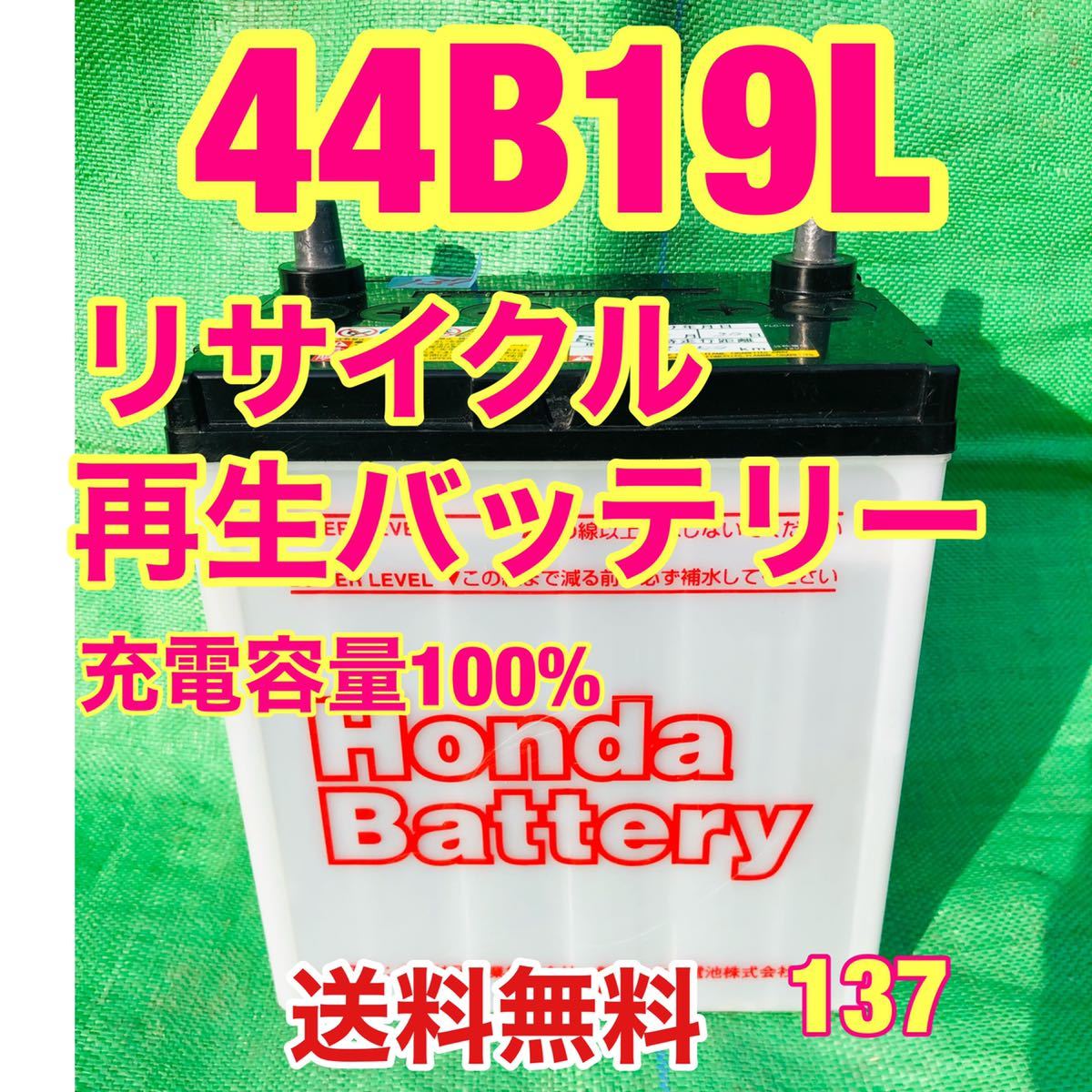 ホンダ　HONDA battery 自動車　44B19L リサイクル　再生　バッテリー　137_画像1