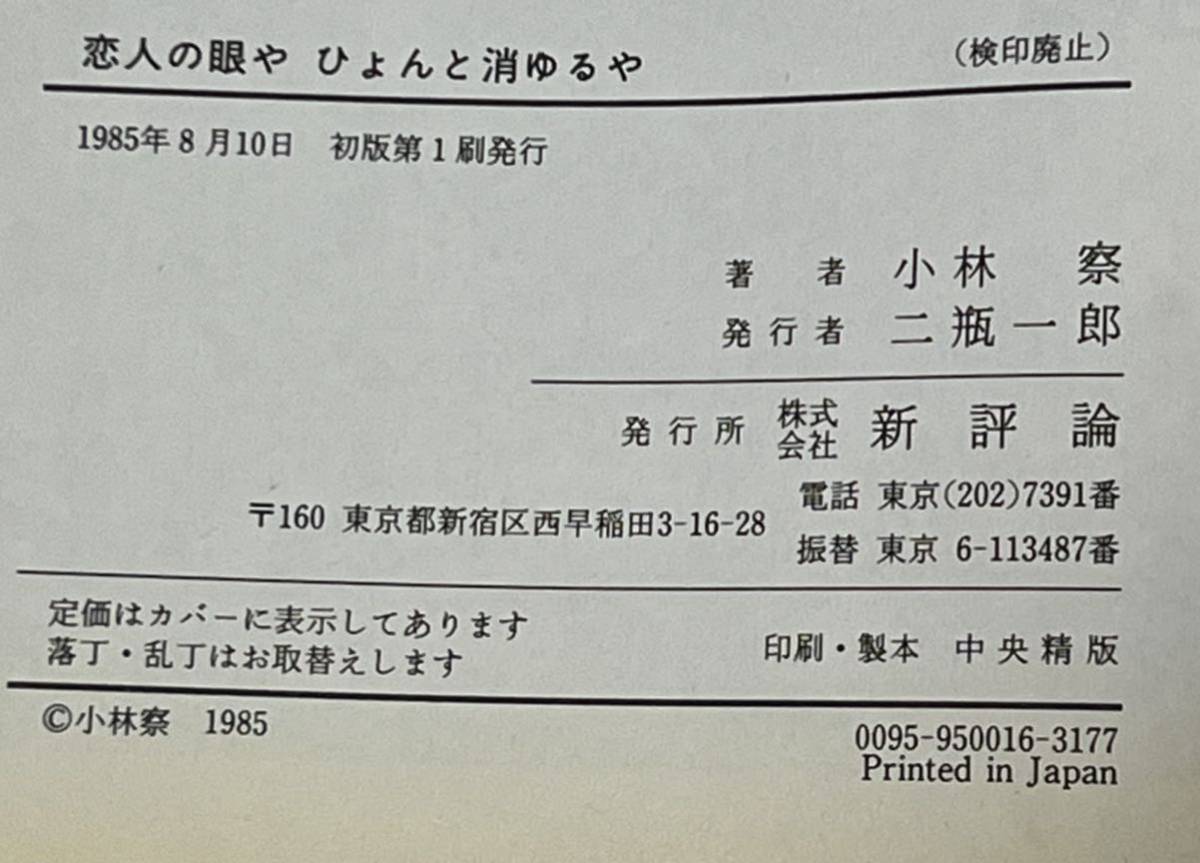 恋人の眼やひょんと消ゆるや 戦没の天才詩人・#竹内浩三　帯付　1985年8月10日　初版第1刷発行　#貴重な本です。　定価2500円_画像2