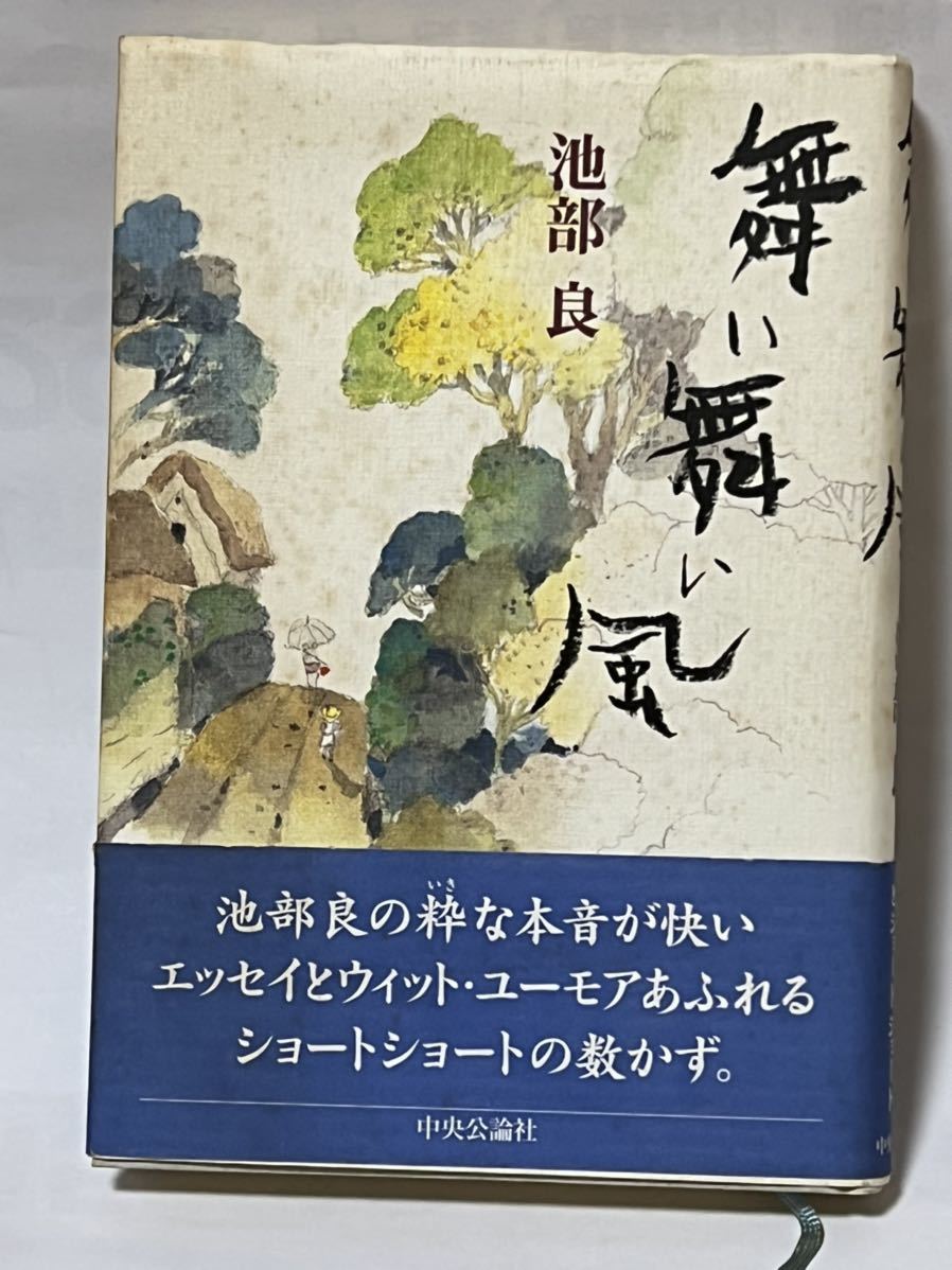 舞い舞い風 池部 良 (著) 中央公論社 1998年９月初版発行　帯付　貴重な本です_画像1