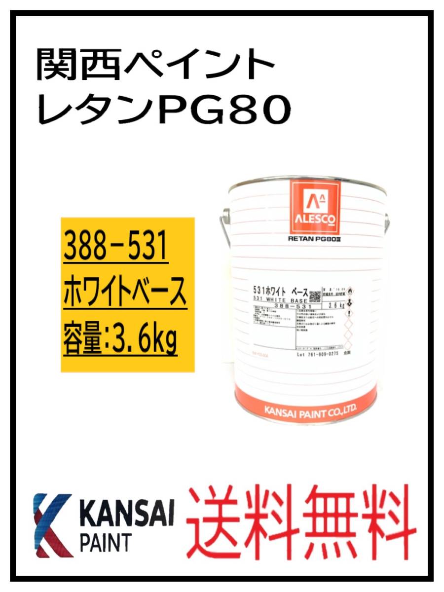 （80312②）関西ペイント　レタンPG80　＃531　ホワイトベース　3.6Ｋｇ